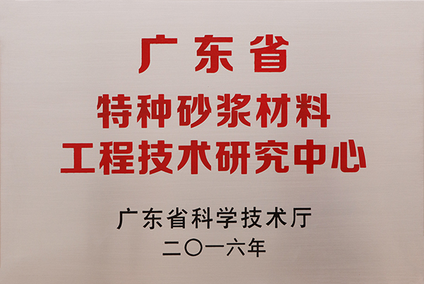 廣東省特種砂漿材料工程技術(shù)研究中心